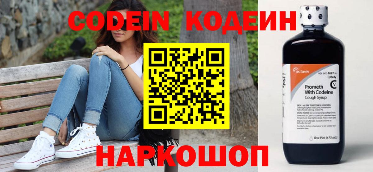 Codein напиток Lean (лин) Мытищи
