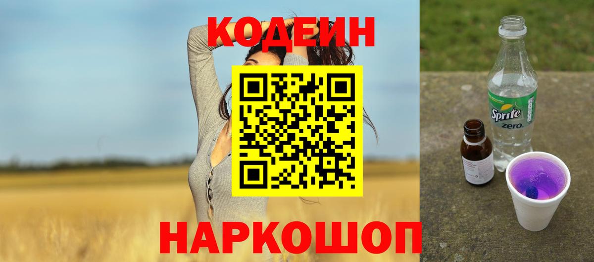 Codein Purple Drank  Вход с VPN  Кодеин Purple Drank  Мытищи 